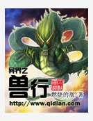 《异界之兽行》