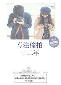 《注悶騷十二年-專注偷拍十二年》