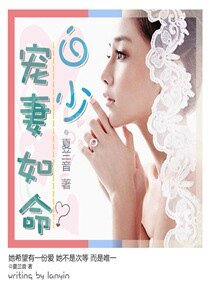 白少,宠妻如命