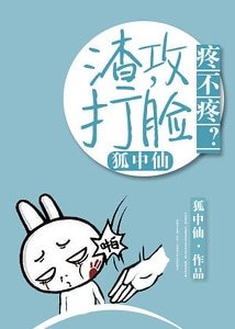 《渣攻,打臉疼不疼?》