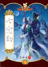 《七念劫》