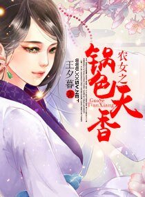 《农女之锅色天香》