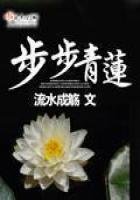 《步步青莲》