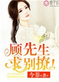 《顧先生,求別撩!》