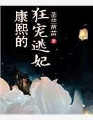 康熙的狂宠逃妃