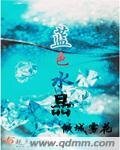 《藍色水晶》