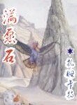 《满愿石》