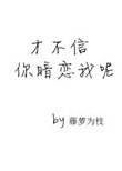 《才不信你暗恋我呢》