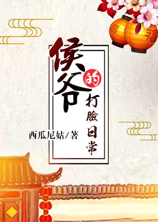 《侯爷的打脸日常》