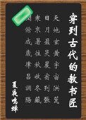 穿到古代的教書匠