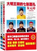 《大明王朝的七張面孔(出書版)》