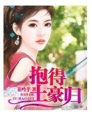 《抱得土豪歸》