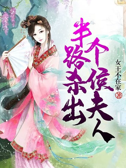 《半路杀出个侯夫人》