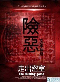《險惡》