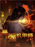 《半獸女王之最強機甲師》