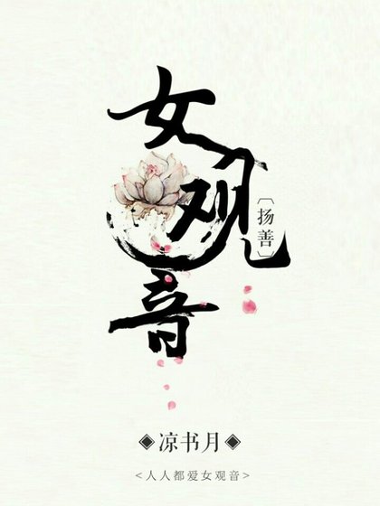 女觀音[揚善]