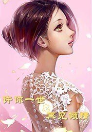 《许你一世之再见倾情》