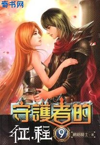《守護者的征程》