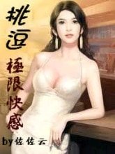 挑逗极限快感