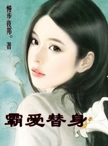《霸爱替身》