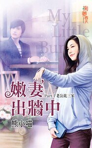 《老公比三家(嫩妻出墙中之一)》