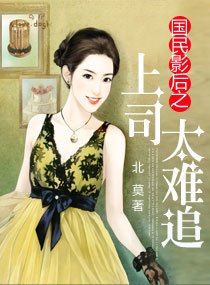 《國民影后之上司太難追》