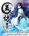 《美人坊》