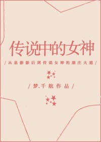 《傳說中的女神》