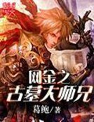 《網金之古墓大師兄》
