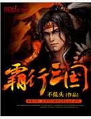 《霸行三國》