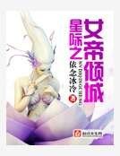 《星际之女帝倾城》