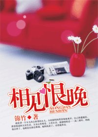 相见恨晚