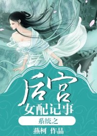 《系统之后宫女配记事》