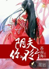 《阴夫,你不行》