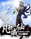 《凡欲成仙》