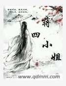 《蒋四小姐》