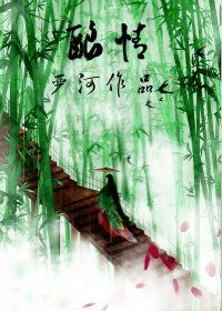 《酿情》