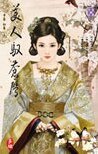 《美人馭蒼鷹(上.下)》