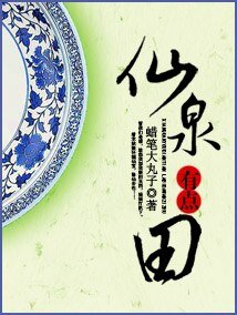 仙泉有點田