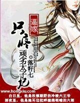 逼嫁：只疼頑劣太子妃