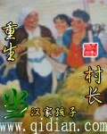 《重生當村長》