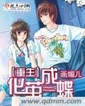 《重生化繭成蝶》