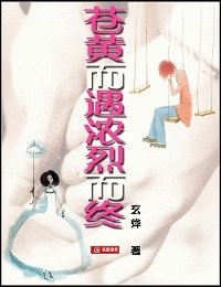 《蒼黃而遇濃烈而終》