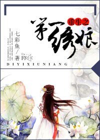 《第一绣娘》