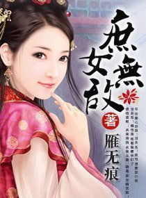 《庶女无敌》