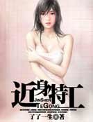 《近身特工》