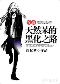 《(BL-综漫同人)综漫:天然呆的黑化之路》