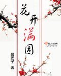 《花開滿園》