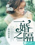 《一婚之隔》