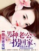 獨家密愛：男神老公拐回家